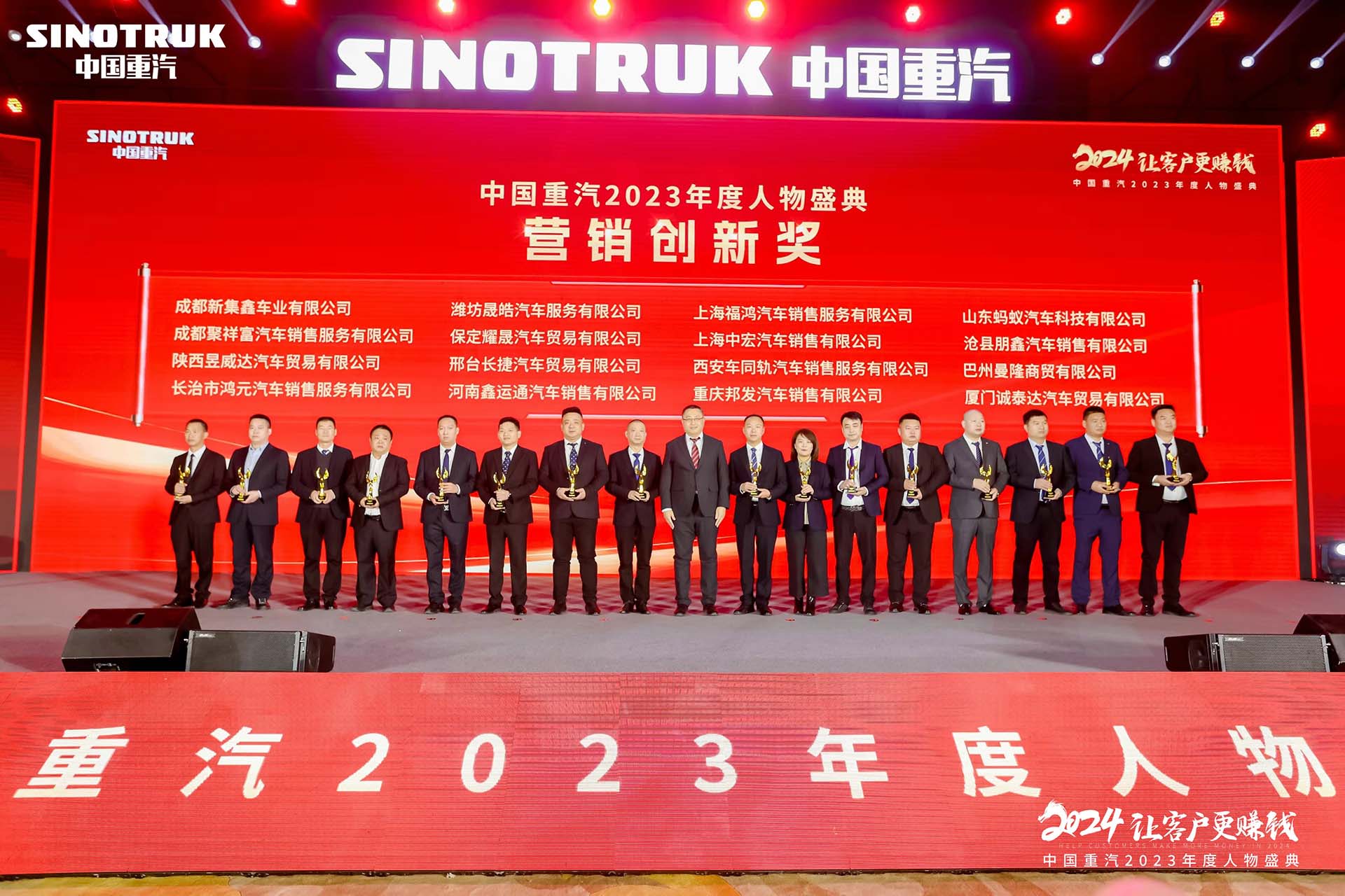 Sinotruk 2023 Person of the Year Ceremony Marketing Innovation Award Sinotruk 2023 Person of the Year Ceremony Marketing Innovation Award