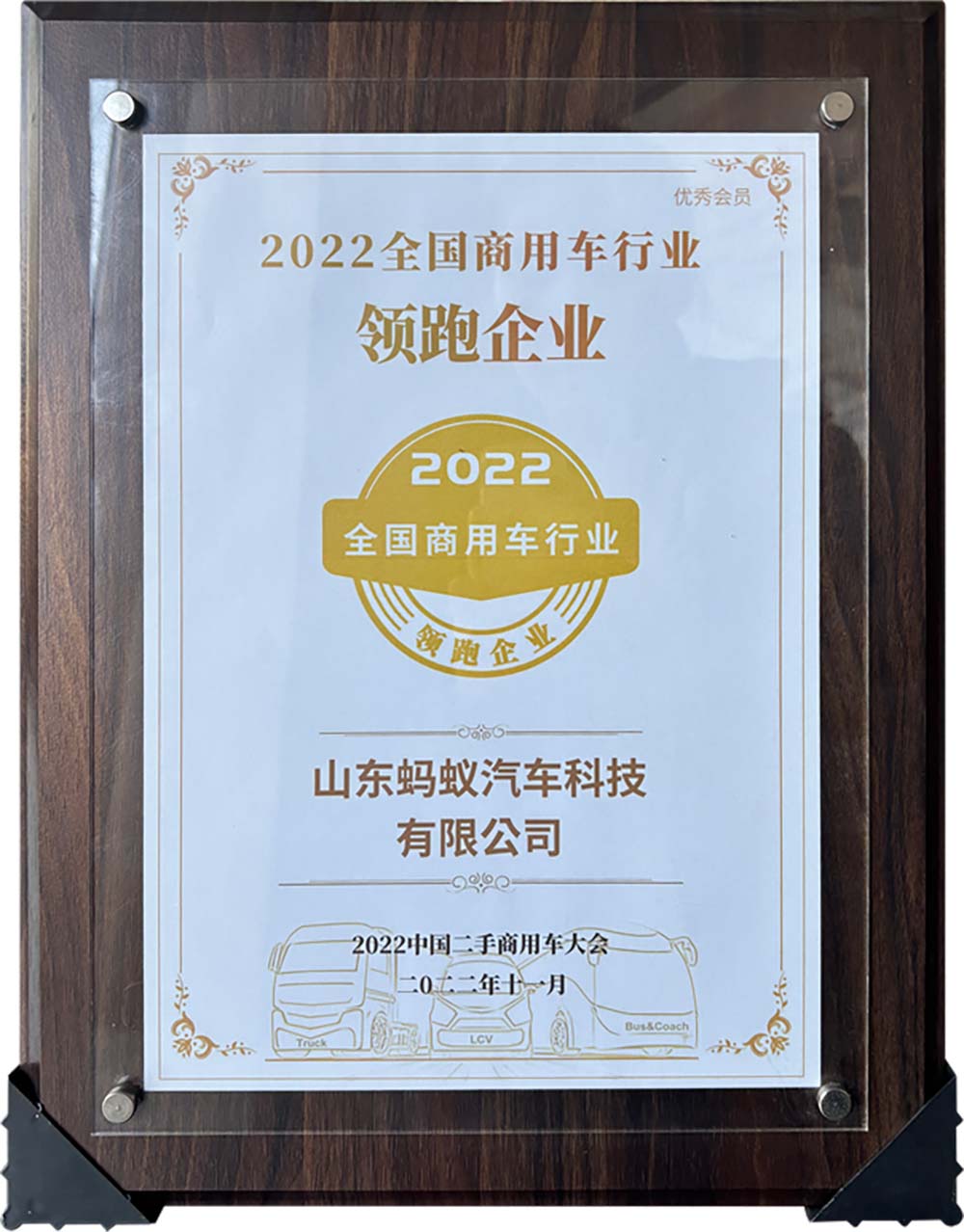 2022 National Commercial Vehicle Industry Leading Enterprise 2022 National Commercial Vehicle Industry Leading Enterprise