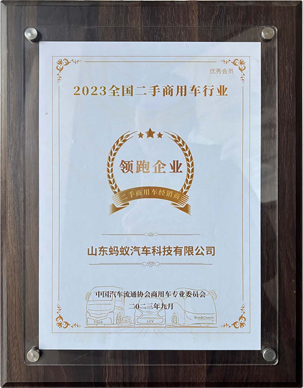 2023 National Leading Enterprise in Second-hand Commercial Vehicle Industry 2023 National Leading Enterprise in Second-hand Commercial Vehicle Industry