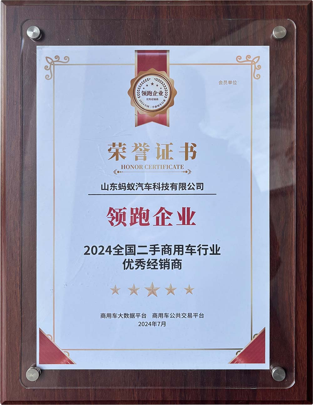 2024 National Excellent Dealer in Second-hand Commercial Vehicle Industry 2024 National Excellent Dealer in Second-hand Commercial Vehicle Industry
